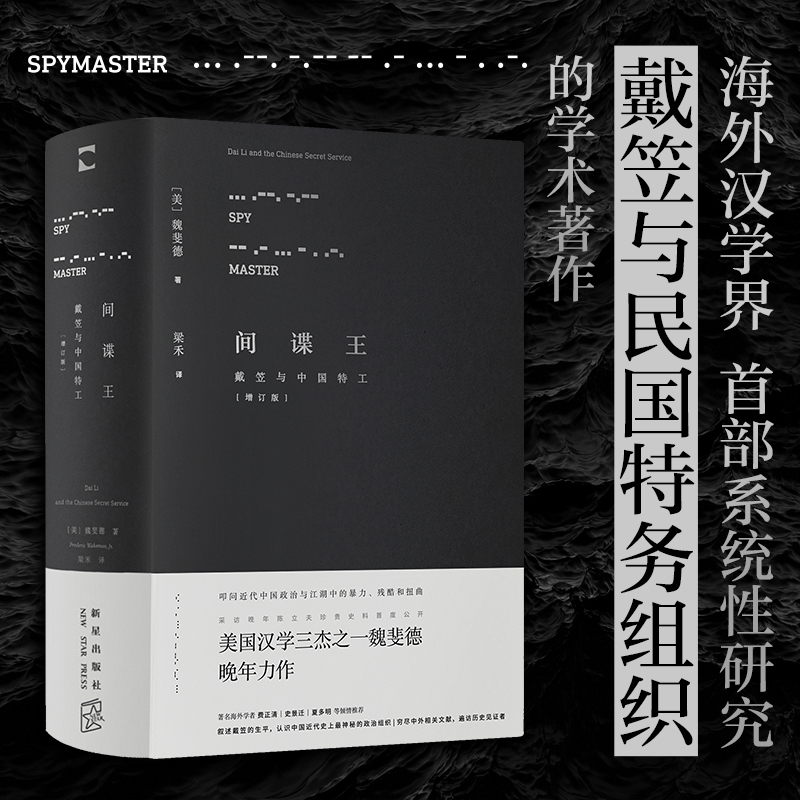【当当网】间谍王：戴笠与中国特工 纪念魏斐德先生诞辰八十周年 动荡的乱世、变革的时代中 流氓知识分子的权力之路 地下秘密世界