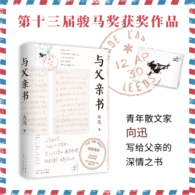 当当网 与父亲书（于坚、苏童、李修文诚意推荐） 向迅 北京十月文艺出版社 正版书籍
