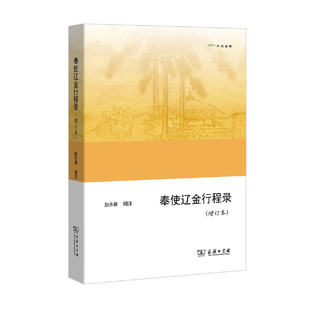 当当网 奉使辽金行程录（增订本）(欧亚备要) 赵永春 辑注 商务印书馆 正版书籍
