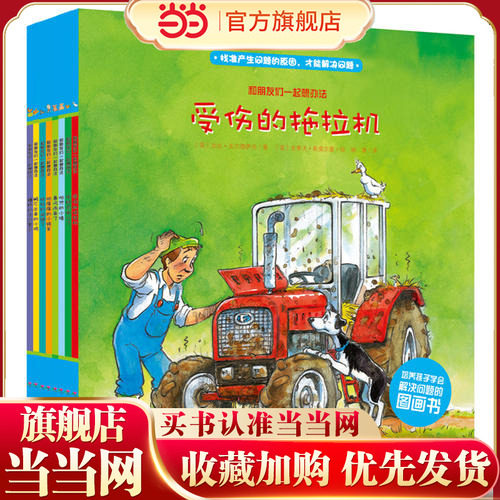 当当网正版童书 和朋友们一起想办法套装全8册点读版 4-8岁儿童绘本 孩子学习解决问题的图画书