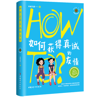 当当网 如何获得真诚的友情（how to青春期实验室系列） 朱雀为夏 中国妇女出版社 正版书籍