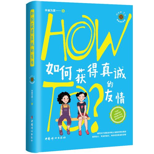 当当网 如何获得真诚的友情（how to青春期实验室系列） 朱雀为夏 中国妇女出版社 正版书籍