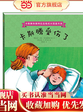 卡斯腾和佩特拉品格成长图画书系   卡斯腾受伤了
