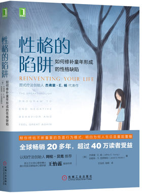 当当网 性格的陷阱：如何修补童年形成的性格缺陷 保健心理类书籍 心理健康 机械工业出版社 正版书籍