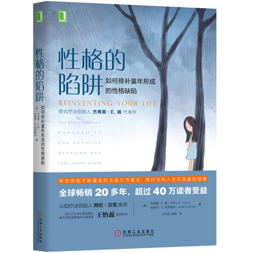 当当网 性格的陷阱：如何修补童年形成的性格缺陷 保健心理类书籍 心理健康 机械工业出版社 正版书籍