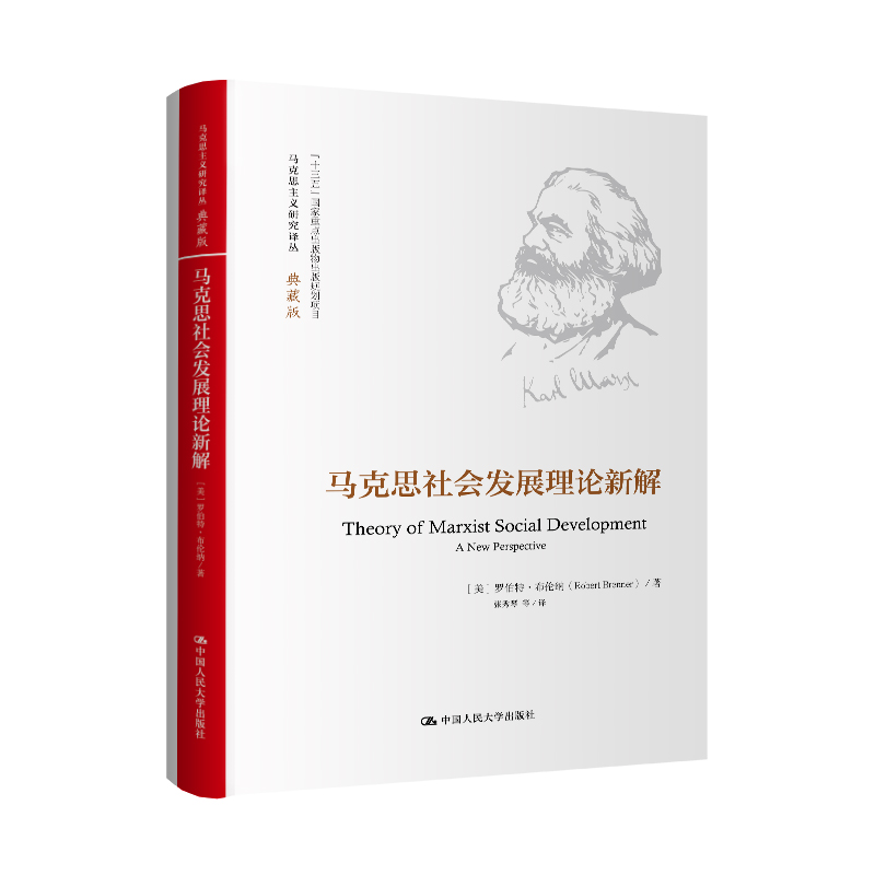 马克思社会发展理论新解（马克思主义研究译丛·典藏版）