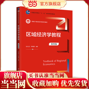 区域经济学教程（第四版）