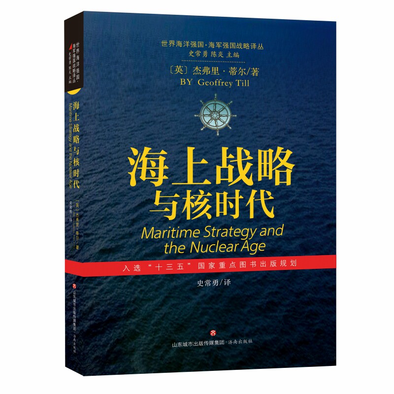 世界海洋强国·海军强国战略译丛：海上战略与核时代使用感如何?