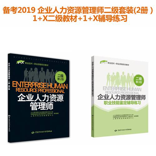 备考2019 企业人力资源管理师二级套装(2册） 1+X二级教材+1+X辅导练习