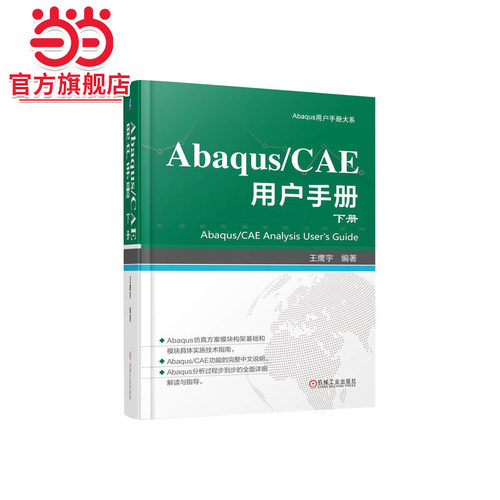Abaqus/CAE 用户手册 下册    王鹰宇