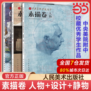 当当网 中央美术学院附中 素描卷 人物+设计+静物 美院附中校藏优秀学生作品集 艺考美术生教材 石膏大范本几何中考高级