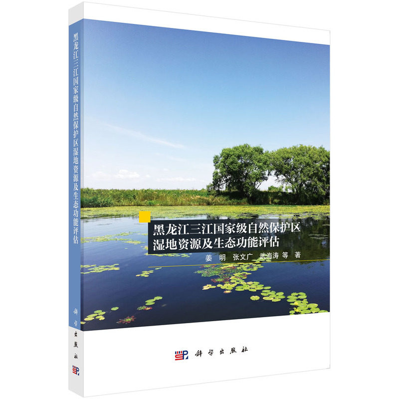黑龙江三江自然保护区湿地资源及生态功能评估