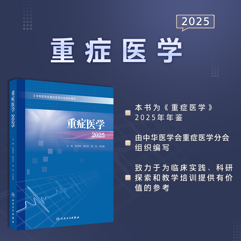 重症医学2025 陈德昌 管向东 康焰 马晓春 涵盖了脓毒症重症感染重症血流动力学与重症心脏重症呼吸 人民卫生出版社9787117379335