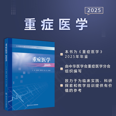 重症医学2025 陈德昌 管向东 康焰 马晓春 涵盖了脓毒症重症感染重症血流动力学与重症心脏重症呼吸 人民卫生出版社9787117379335