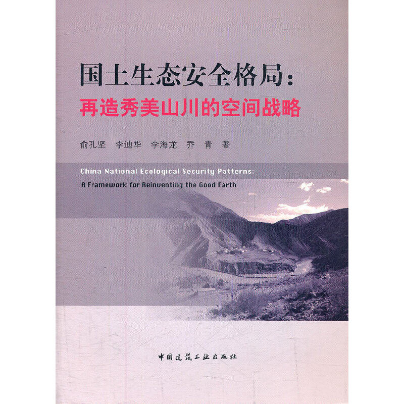 【全新正版包邮】当当网 国土生态安全格局——再造秀美山川的空使用感如何?