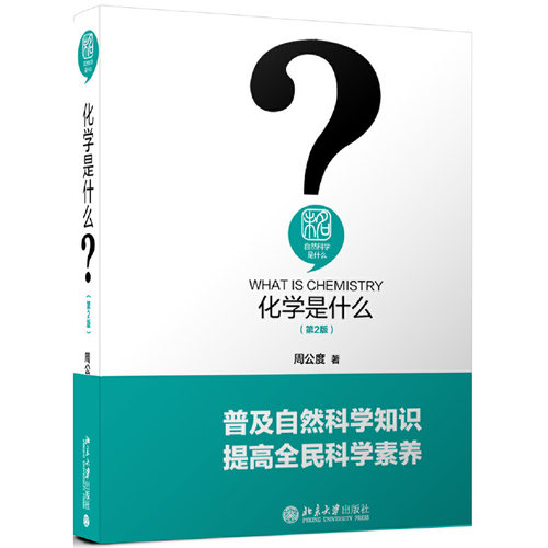 化学是什么（第2版）自然科学