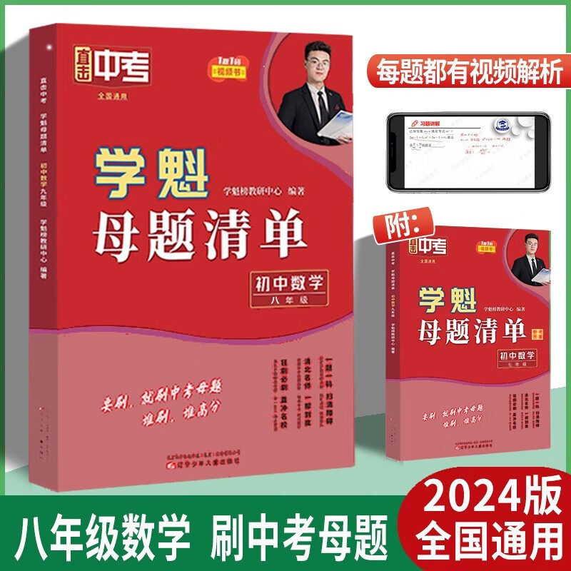 2024新版学魁直击中考母题清单八年级数学中考复习辅导资料教辅书同步测试中考必刷题怎么样,好用不?