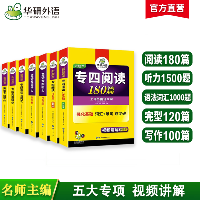 华研外语2025专四语法与词汇+完型+听力+阅读+写作 上海外国语大学英语专业四级TEM4专4专四真题系列