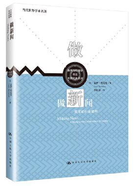 当当网 做新闻：现实的社会建构（新闻与传播学译丛·大师经典系列；当代世界学 盖伊·塔克曼 中国人民大学出版社 正版书籍
