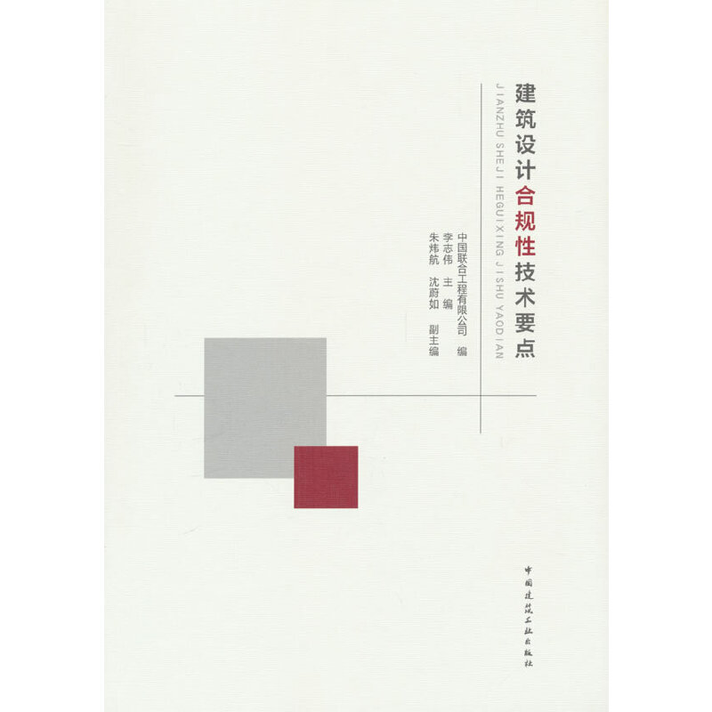当当网 建筑设计合规性技术要点 中国联合工程有限公司 中国建筑工业出版社 正版书籍