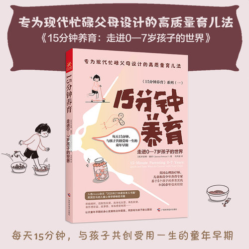 15分钟养育 走进0-7岁孩子的世界