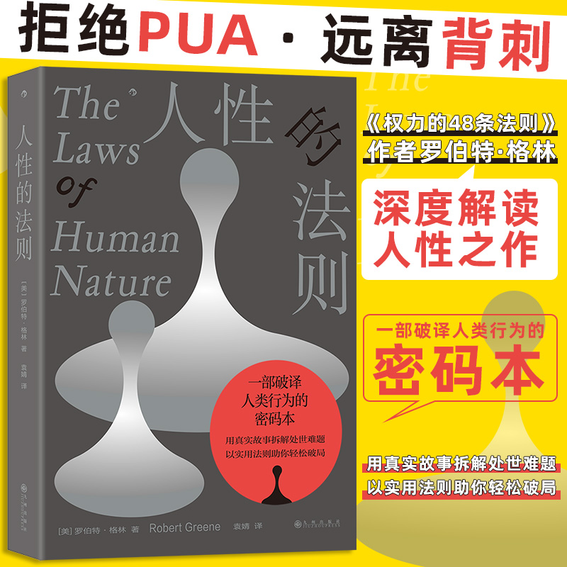 当当网 人性的法则 罗伯特格林 著 《权力的48条法则》作者 职场生存指南 揭秘人性密码 成长励志大众心理学书籍 官方正版
