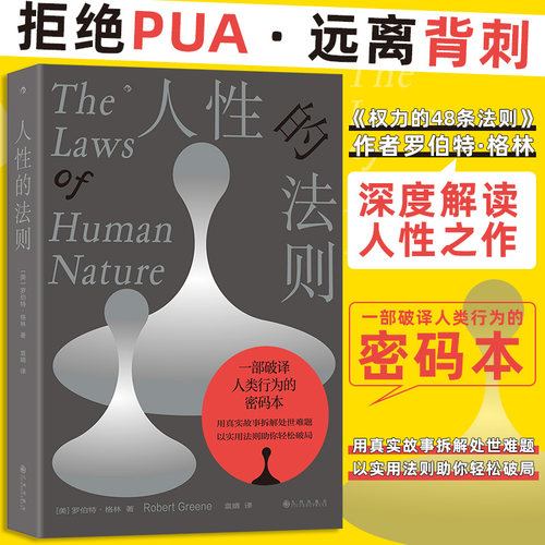 当当网 人性的法则 罗伯特格林 著 《权力的48条法则》作者 职场生存指南 揭秘人性密码 成长励志大众心理学书籍 官方正版