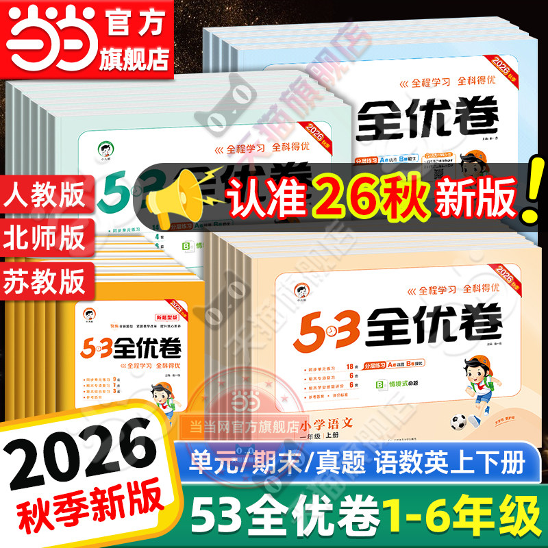 当当网2026秋新版53全优卷上下册试卷测试卷全套一二三四五六年级人教版北师苏教同步练习册小学语文数学英语5.3五三天天练