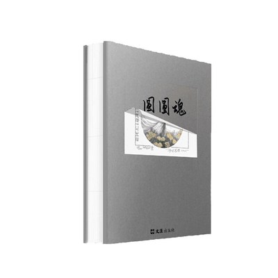 圆圆魂 手稿珍藏版（小说家叶辛十年磨一剑，完成谢晋导演生前嘱托，以独特的文人手书，讲述曲折动人的故事。冲冠一怒为红