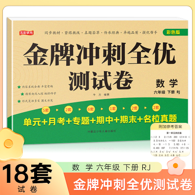 六年级下册数学金牌冲刺全优测试卷 名师教你期末全优冲刺 小学通用达标测试单元期中期末模拟考试卷