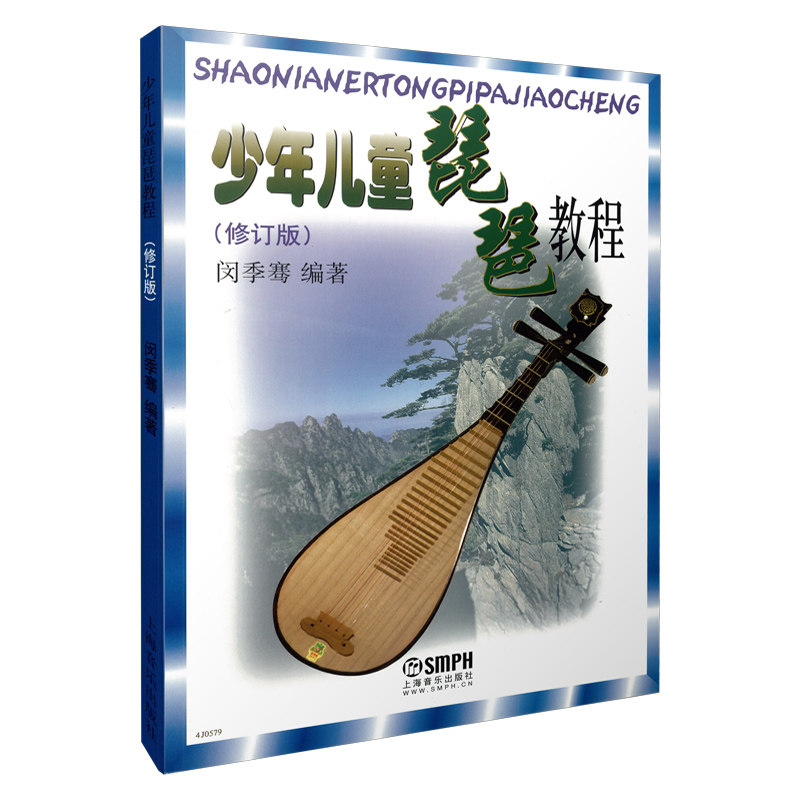 【当当网】少年儿童琵琶教程 修订版 琵琶入门教材零基础儿童琵琶练习曲教程 中国古典乐器学习 琵琶初学入门教材 正版书籍