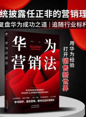 【当当网】华为营销法：学铁三角营销法，让营销新手提升个人销售技能，让企业打造出持续打胜仗的销售团队