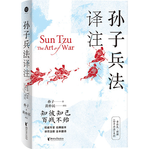 当当网 孙子兵法译注 孙子 浙江文艺出版社 正版书籍