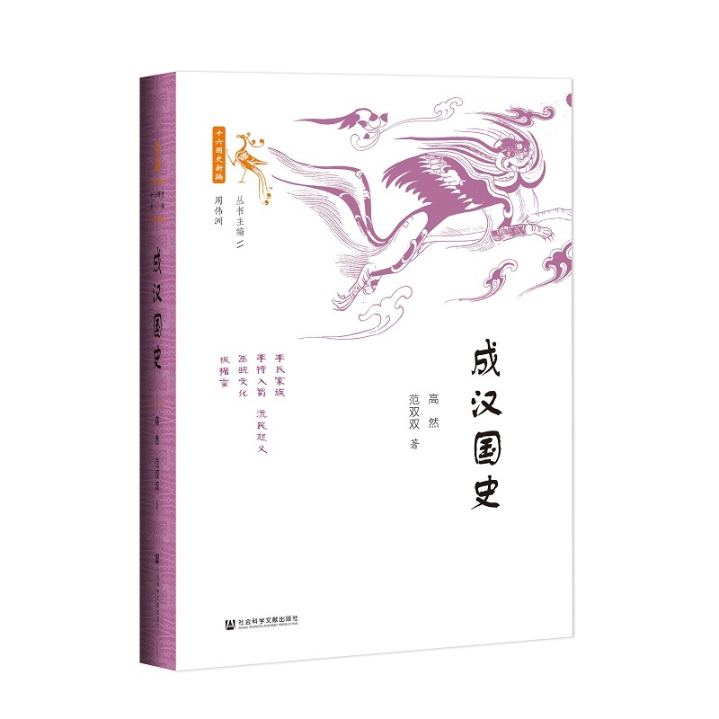 当当网 成汉国史 高然、范双双 社会科学文献出版社 正版书籍