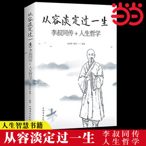 当当网从容淡定过一生：李叔同传人生哲学李叔同作品集文学经典散文随笔佛法人生智慧全集人生哲理诠释佛学心灵鸡汤正版书籍