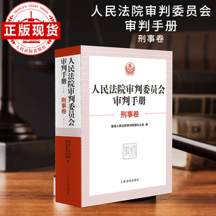 人民法院审判委员会审判手册(刑事卷)