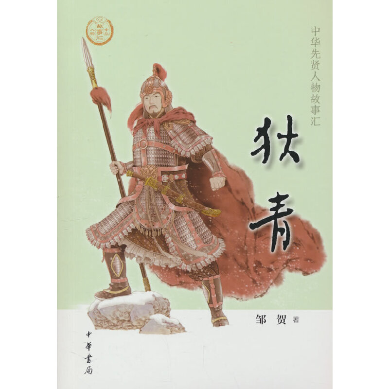 狄青（中华先贤人物故事汇）