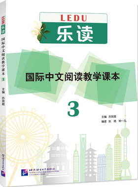 当当网 乐读—国际中文阅读教学课本3 中文阅读技能训练教材 阅读理解练习泛读教程 对外汉语阅读教材 北京语言大学出版社