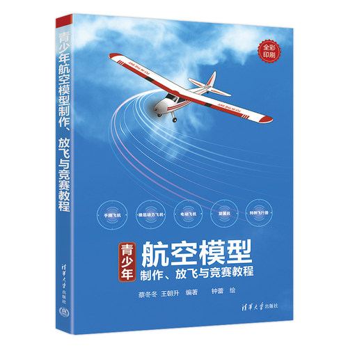青少年航空模型制作、放飞与竞赛教程.蔡冬冬、王朝升/航空/航天9787302660002/清华大学出版社