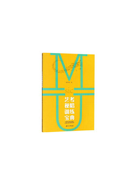 艺考视唱训练宝典