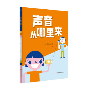 物理科普绘本图画书 9岁精装 声音从哪里来