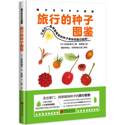 【当当网】旅行的种子图鉴 植物学科普作家王辰权威审校 适合6-13岁 230种植物 1000幅高清摄影图片 科普童书 中国画报正版书籍