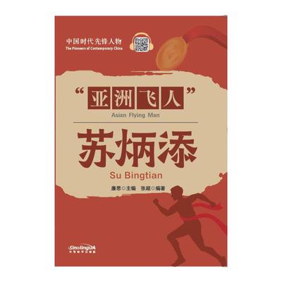 中国时代先锋人物：“亚洲飞人”苏炳添(汉英对照)