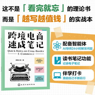 跨境电商速成笔记 从0到1拆解跨境开店全流程 平台选择选品策略店铺运营数据分析操作指南 外贸业务跨境电商创业手册书籍