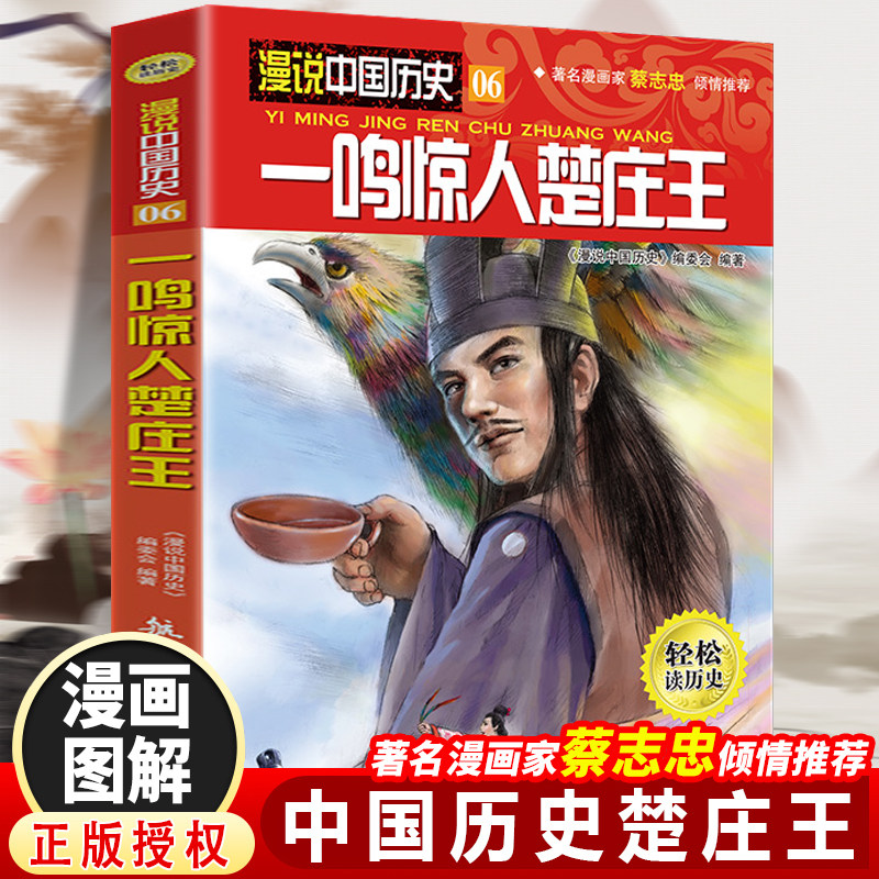 漫说中国历史一鸣惊人楚庄主（漫画彩图版）半小时漫画蔡志忠推荐儿童漫画书中国历史故事书儿童历史读物漫画彩图版学生版课外阅