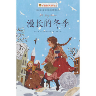 漫长的冬季 百年国际大奖小说 纽伯瑞银奖、美国现代儿童小说，在当今冷漠疏离的都市喧嚣中感受朴素平静的情感。