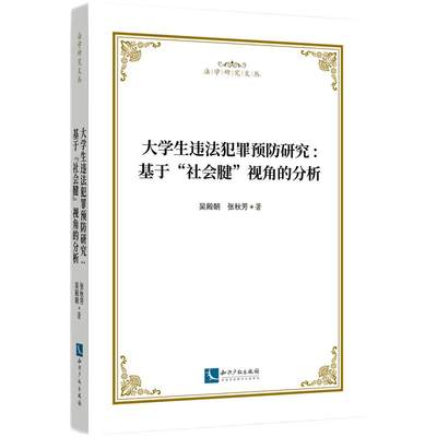 大学生违法犯罪预防研究：基于“社会腱”视角的分析