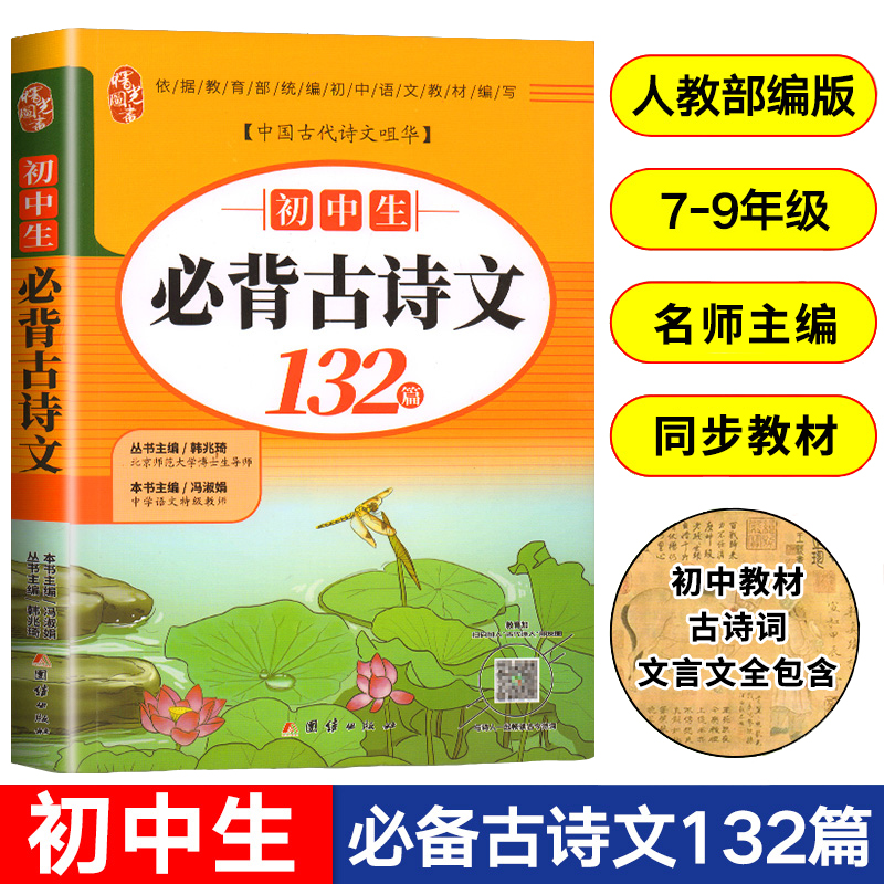 初中生必背古诗文132篇 部编人教版七年级 全国通用文言文 古诗词详解