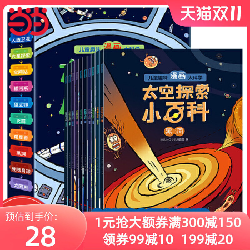 太空探索小百科 全10册 上知天文下知地理月球银河系 儿童趣味漫画大科学探索宇宙的奥秘 中国儿童趣味太空小学生科普太空百科全书属于什么档次？