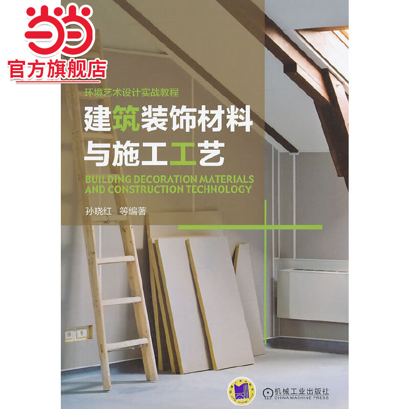 建筑装饰材料与施工工艺.9787111427032/机械工业出版社